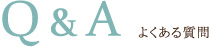 Q & A よくある質問