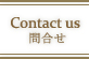 Contact us/問合せ
