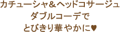カチューシャ＆ヘッドコサージュダブルコーデでとびきり華やかに