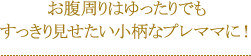 お腹周りはゆったりでもすっきり見せたい小柄なプレママに！