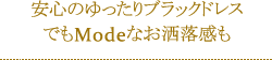 安心のゆったりブラックドレス でもModeなお洒落感も