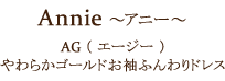 Annie ～アニー～