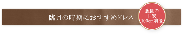 臨月の時期におすすめドレス