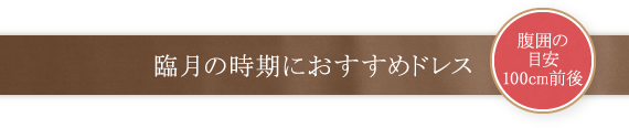 臨月の時期におすすめドレス