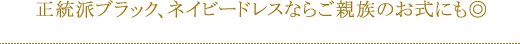 正統派ブラック、ネイビードレスならご親族のお式にも◎