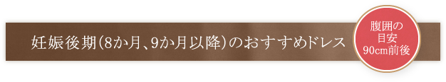 妊娠後期（8か月、9か月以降）のおすすめドレス