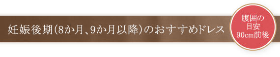 妊娠後期（8か月、9か月以降）のおすすめドレス
