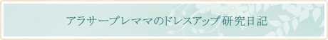 アラサープレママのドレスアップ研究日記