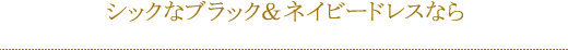 シックなブラック＆ネイビードレスなら