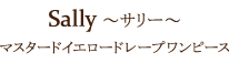 Sally ～サリー～
