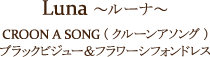 Luna ～ルーナ～