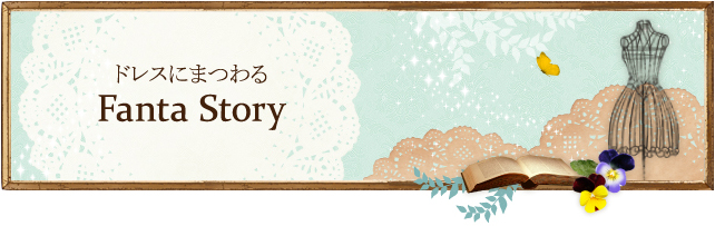 ドレスにまつわる Fanta Story
