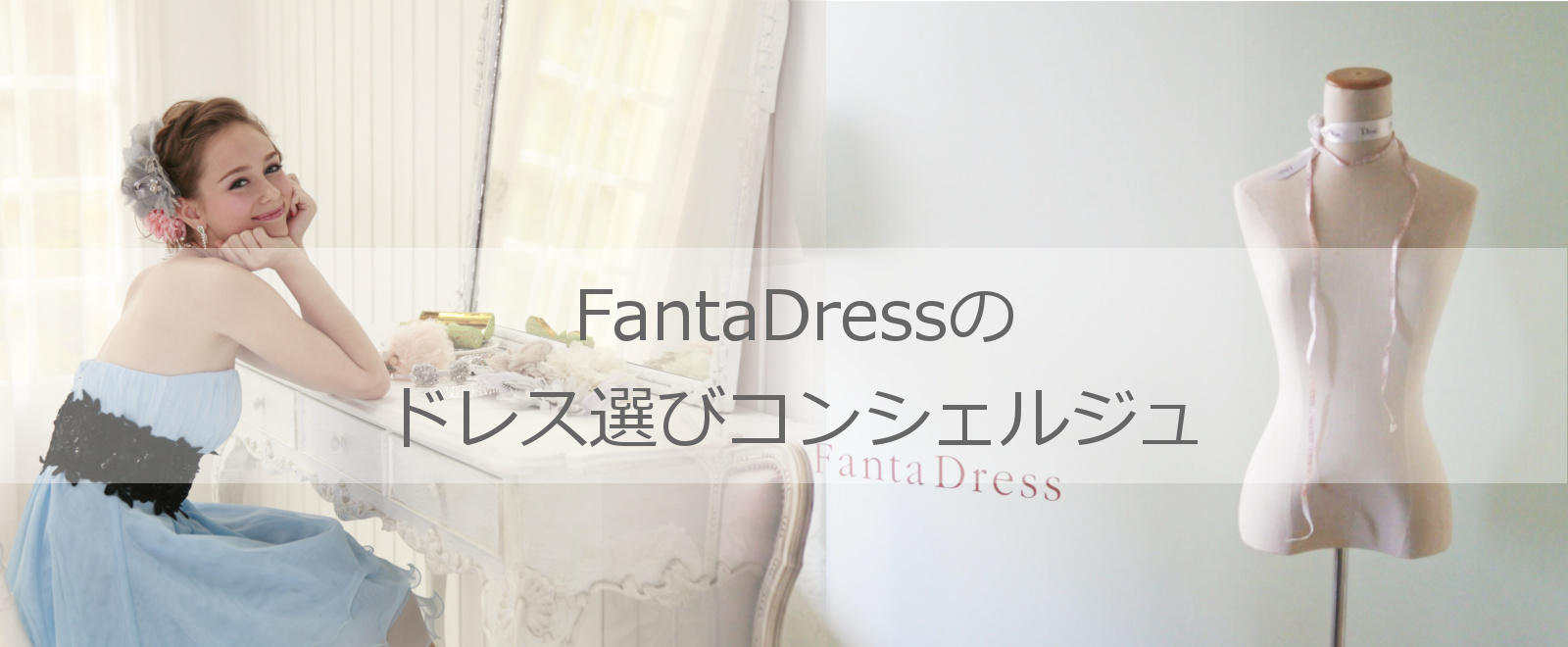 ドレスコンシェルジュ