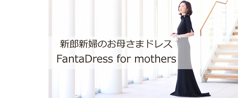 【新郎新婦のお母さまドレス】マザードレスレンタル（FantaDress for mothers）