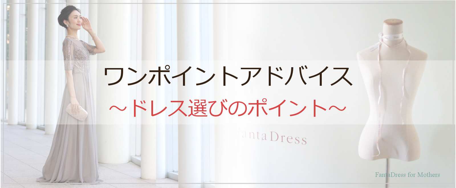 新郎新婦の母親ドレス マザードレスレンタル Fantadress For Mothers