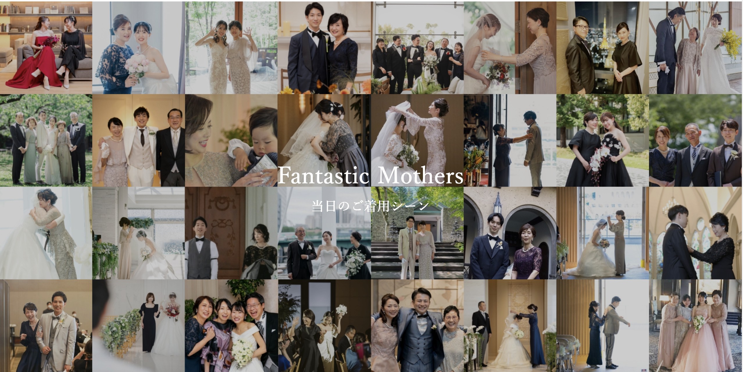 新郎新婦母の晴れの日のマザードレス　たくさんのお母さまたち
